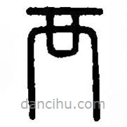 篆刻字典写的篆书襾