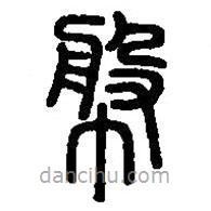 篆刻字典写的篆书幋