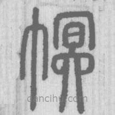 說文解字寫的篆書幎