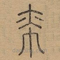 说文广义写的篆书帟