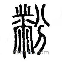篆刻字典写的篆书黺