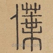 说文广义写的篆书僷