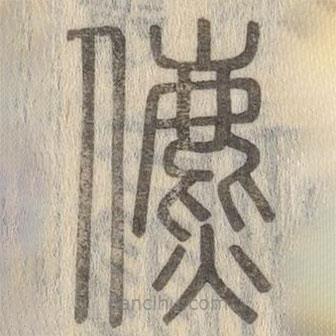 說文解字寫的篆書儦