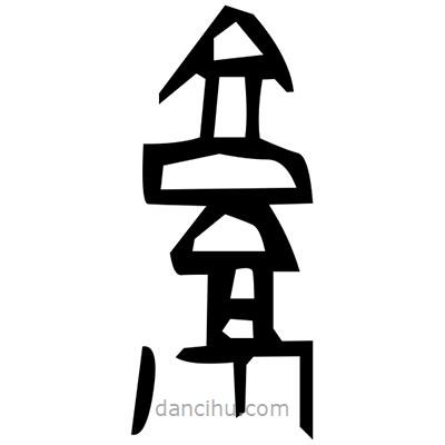 佚名寫的篆書芣