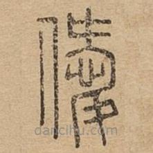 說文廣義寫的篆書僾