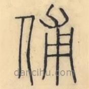 彭玉雯寫的篆書俌