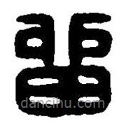篆刻字典寫的篆書留