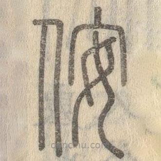 說(shuō)文解字寫(xiě)的篆書(shū)侒
