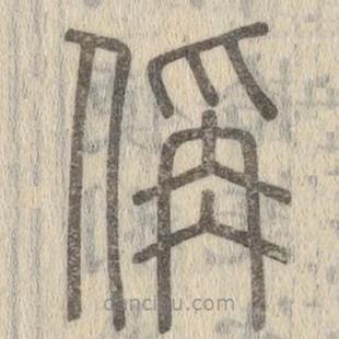 说文解字写的篆书偁