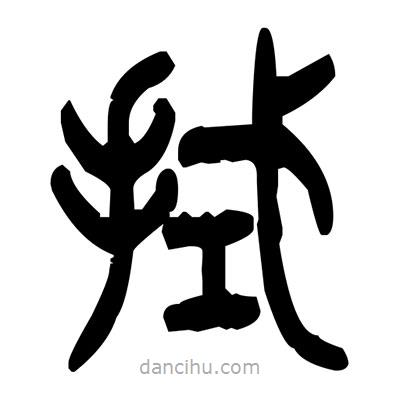 金文寫的篆書拭