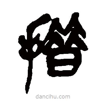 吳昌碩寫(xiě)的篆書(shū)措