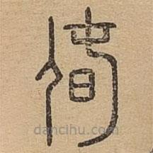 说文广义写的篆书偆