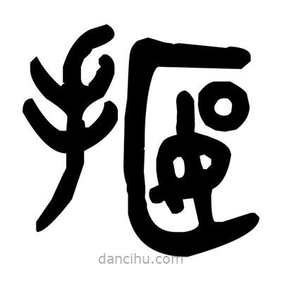 金文寫的篆書揠