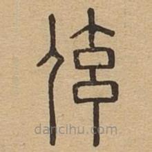 說(shuō)文廣義寫(xiě)的篆書(shū)伭