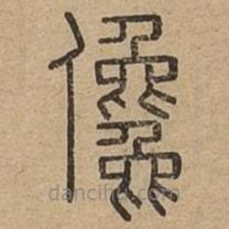 说文广义写的篆书儳