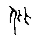 篆刻字典寫的篆書仳