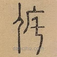 說(shuō)文廣義寫(xiě)的篆書(shū)侂