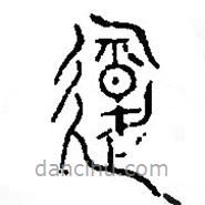 篆刻字典寫的篆書報