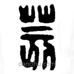 篆刻字典寫的篆書荄