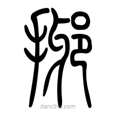 佚名寫(xiě)的篆書(shū)揶