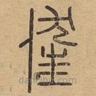說文廣義寫的篆書俇