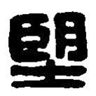 朢書(shū)法圖片