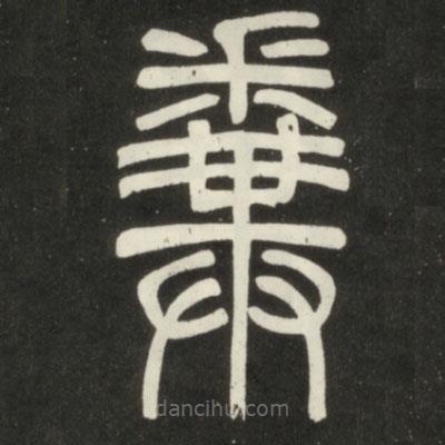 邓石如写的篆书拚
