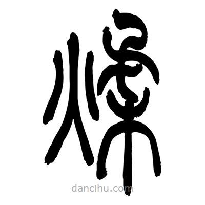 張浩榮寫的篆書揉