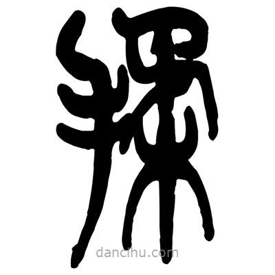 曾彩初写的篆书揉