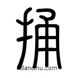新篆體寫(xiě)的篆書(shū)捅