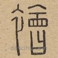 說(shuō)文廣義寫的篆書襘
