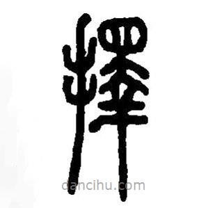 篆刻字典寫的篆書擇