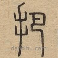 說(shuō)文廣義寫(xiě)的篆書(shū)把