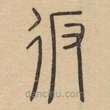 說文廣義寫的篆書返