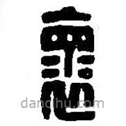 篆刻字典寫的篆書褱