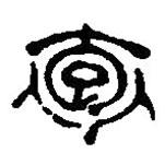 篆刻字典寫的篆書袌