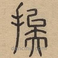 說文廣義寫的篆書挨