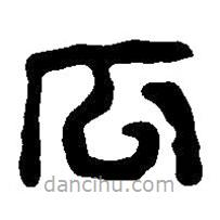 篆刻字典寫(xiě)的篆書(shū)瓜