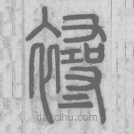 說文解字寫的篆書襑