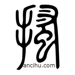 金石篆寫的篆書搔
