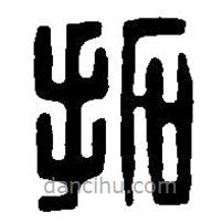 篆刻字典寫的篆書拓