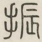 漢印分韻續(xù)集寫的篆書振