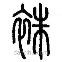 篆刻字典寫的篆書袾