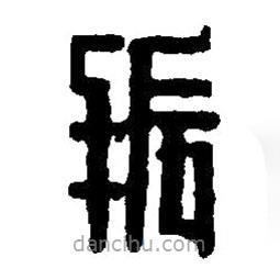 篆刻字典寫的篆書振