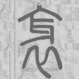 說文解字寫的篆書衺