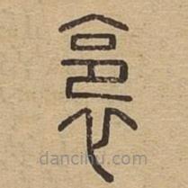說(shuō)文廣義寫(xiě)的篆書(shū)裛