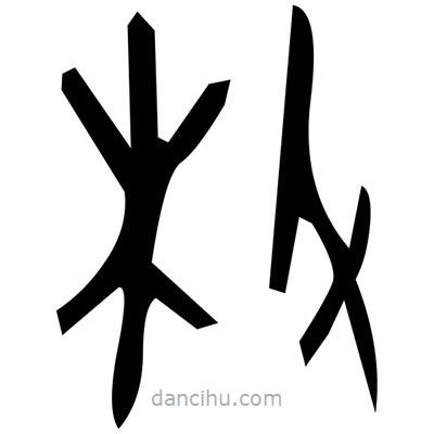 佚名寫的篆書莦