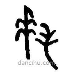 篆刻字典寫(xiě)的篆書(shū)拜
