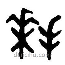 篆刻字典寫(xiě)的篆書(shū)拜