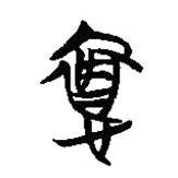 簡帛寫的篆書褭